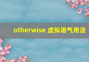 otherwise 虚拟语气用法